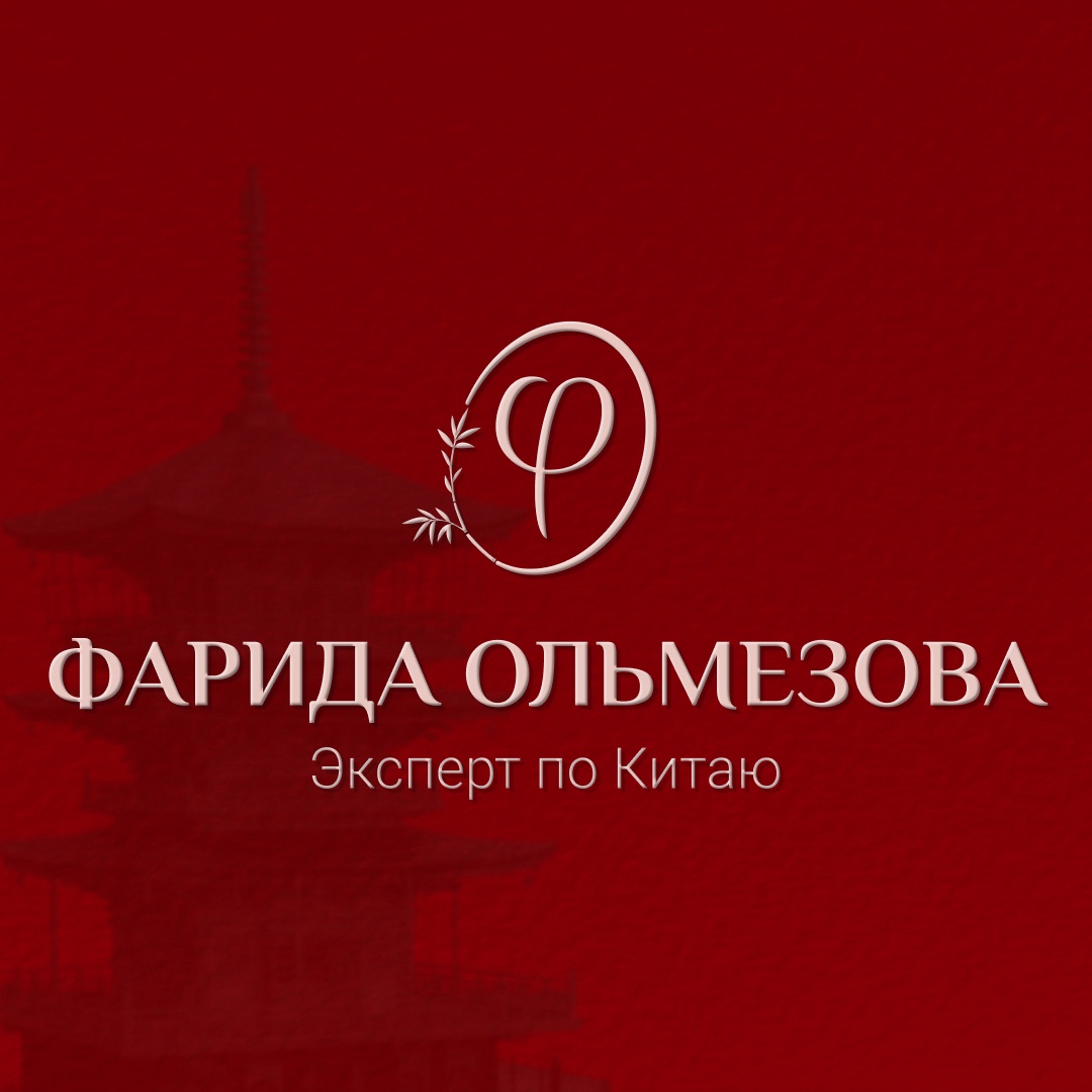Фарида Ольмезова — эксперт по Китаю